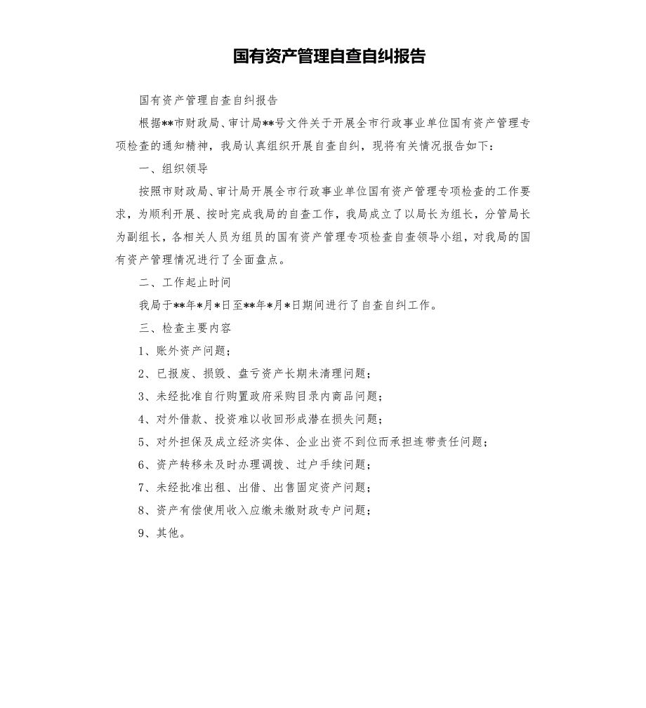 国有资产管理自查自纠报告.docx_第1页