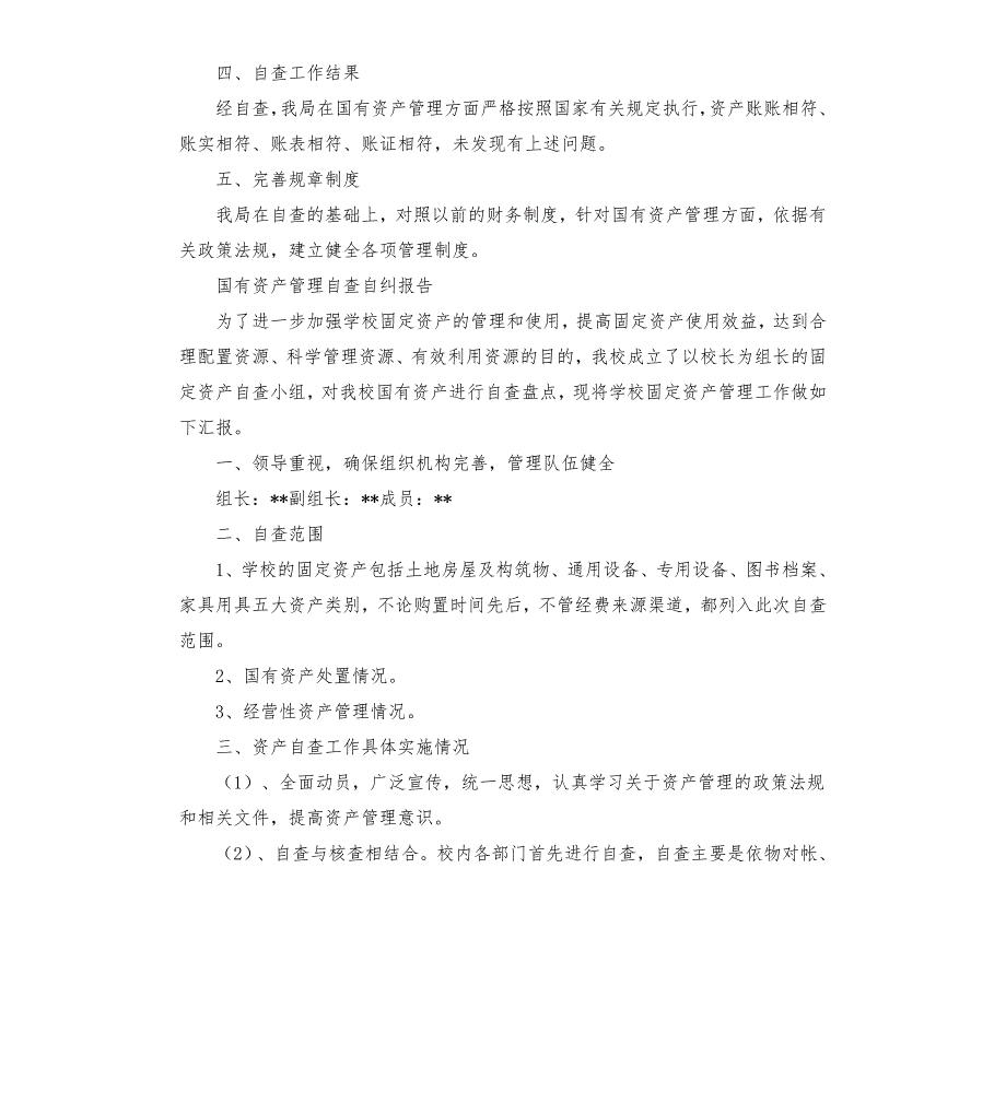 国有资产管理自查自纠报告.docx_第2页