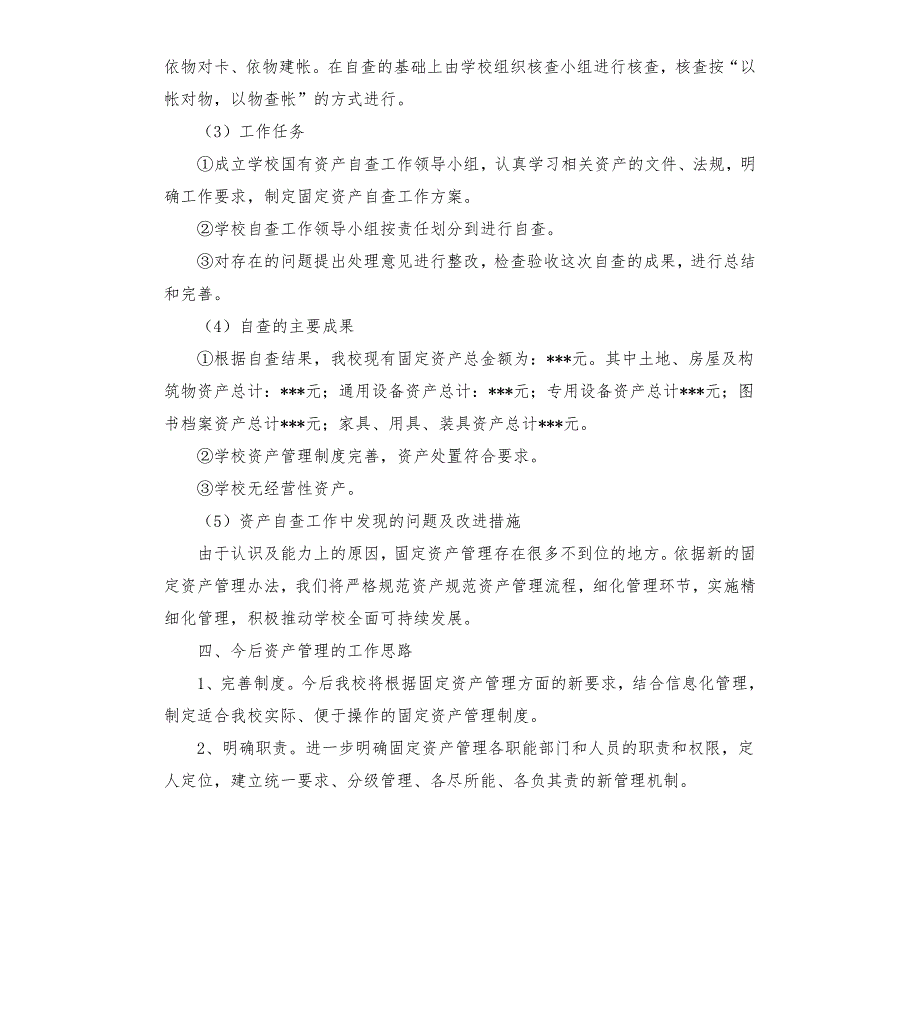 国有资产管理自查自纠报告.docx_第3页
