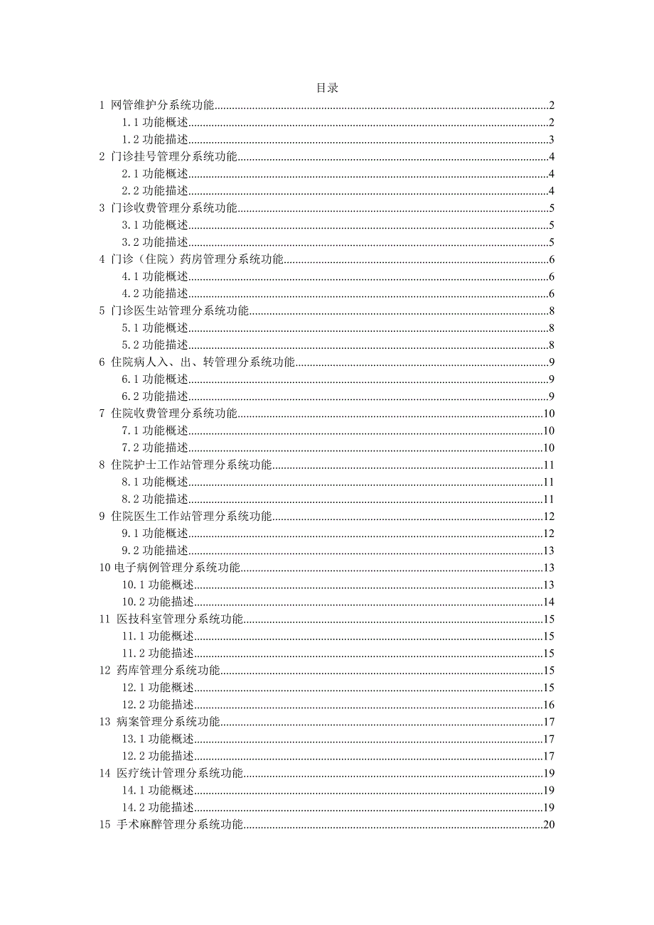 医院HIS系统功能说明.doc_第1页