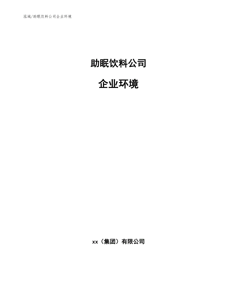 助眠饮料公司企业环境参考.docx_第1页