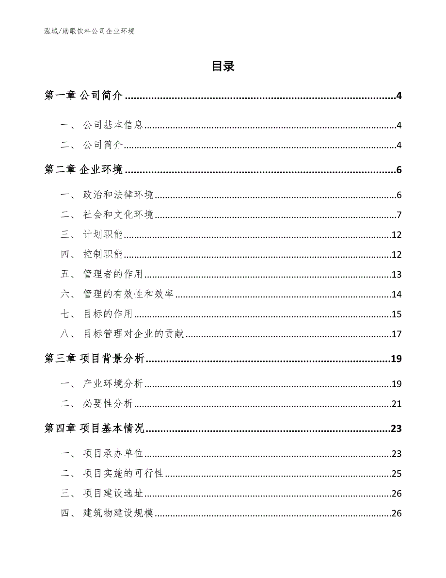助眠饮料公司企业环境参考.docx_第2页