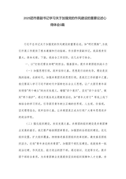 2025团市委副书记学习关于加强党的作风建设的重要论述心得体会3篇.docx