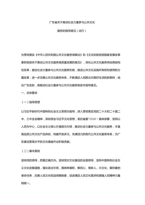 《广东省关于推动社会力量参与公共文化服务的指导意见（试行）》-全文及解读.docx