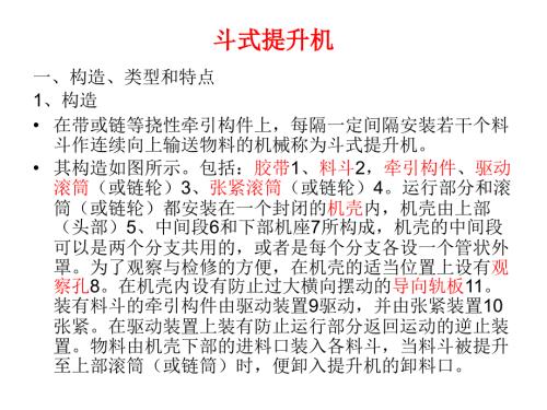 各种斗式提升机结构课件.ppt