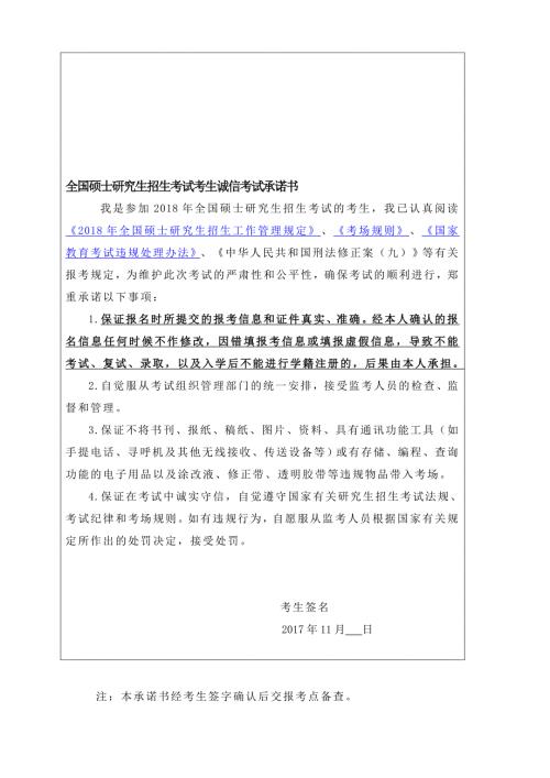 全国硕士研究生招生考试考生诚信考试承诺书.doc
