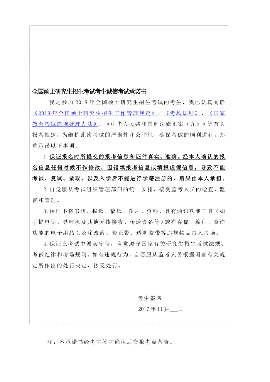 全国硕士研究生招生考试考生诚信考试承诺书.doc_第1页