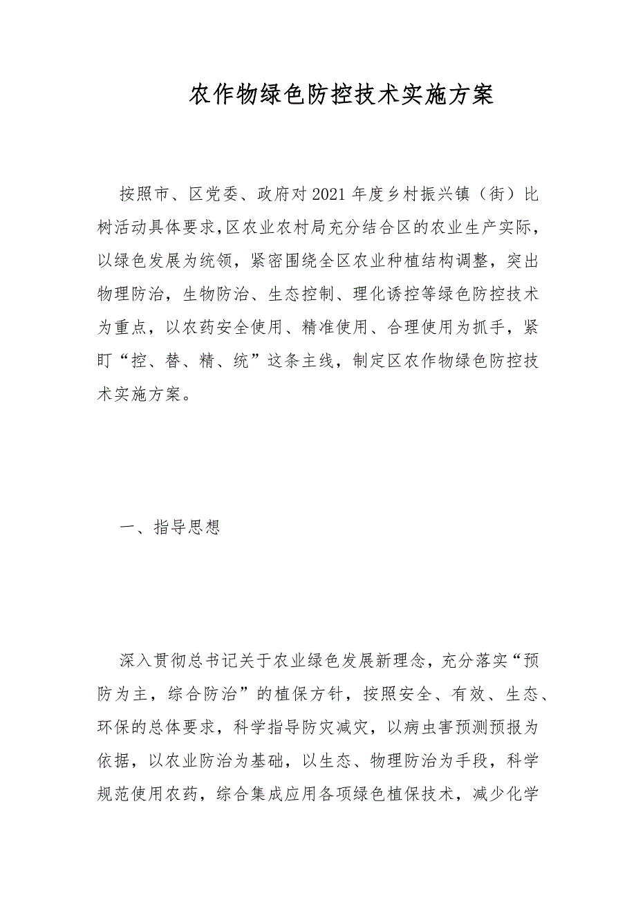 农作物绿色防控技术实施方案范文.docx_第1页