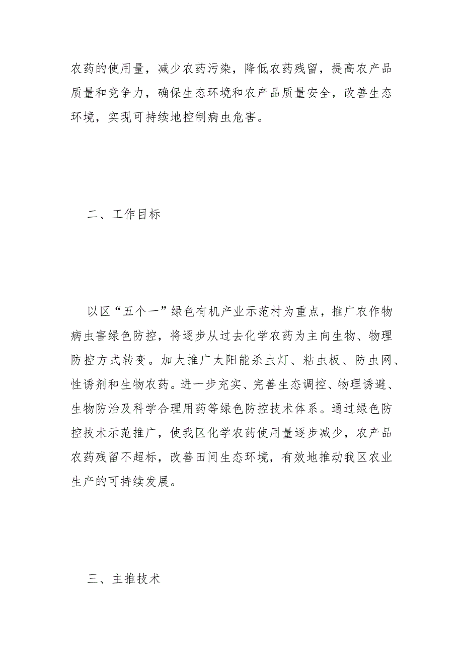 农作物绿色防控技术实施方案范文.docx_第2页