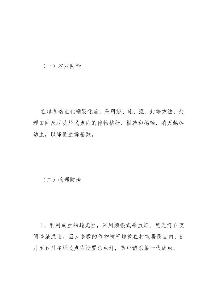 农作物绿色防控技术实施方案范文.docx_第3页