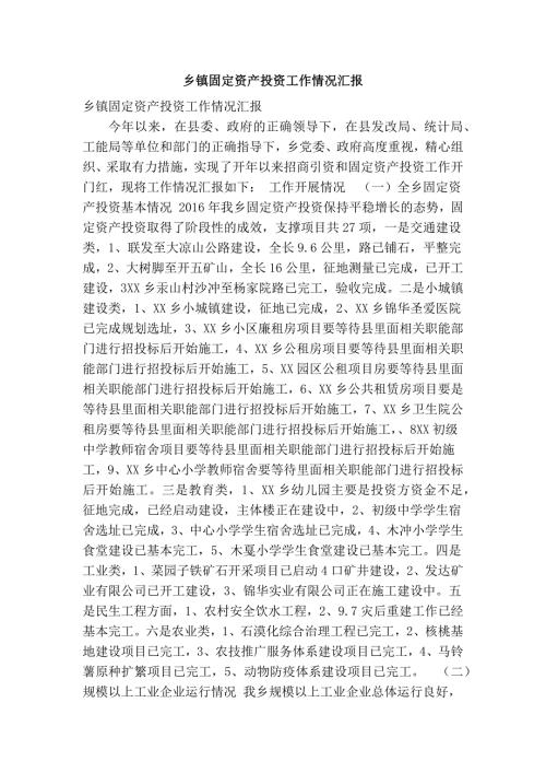 乡镇固定资产投资工作情况汇报精简篇.doc