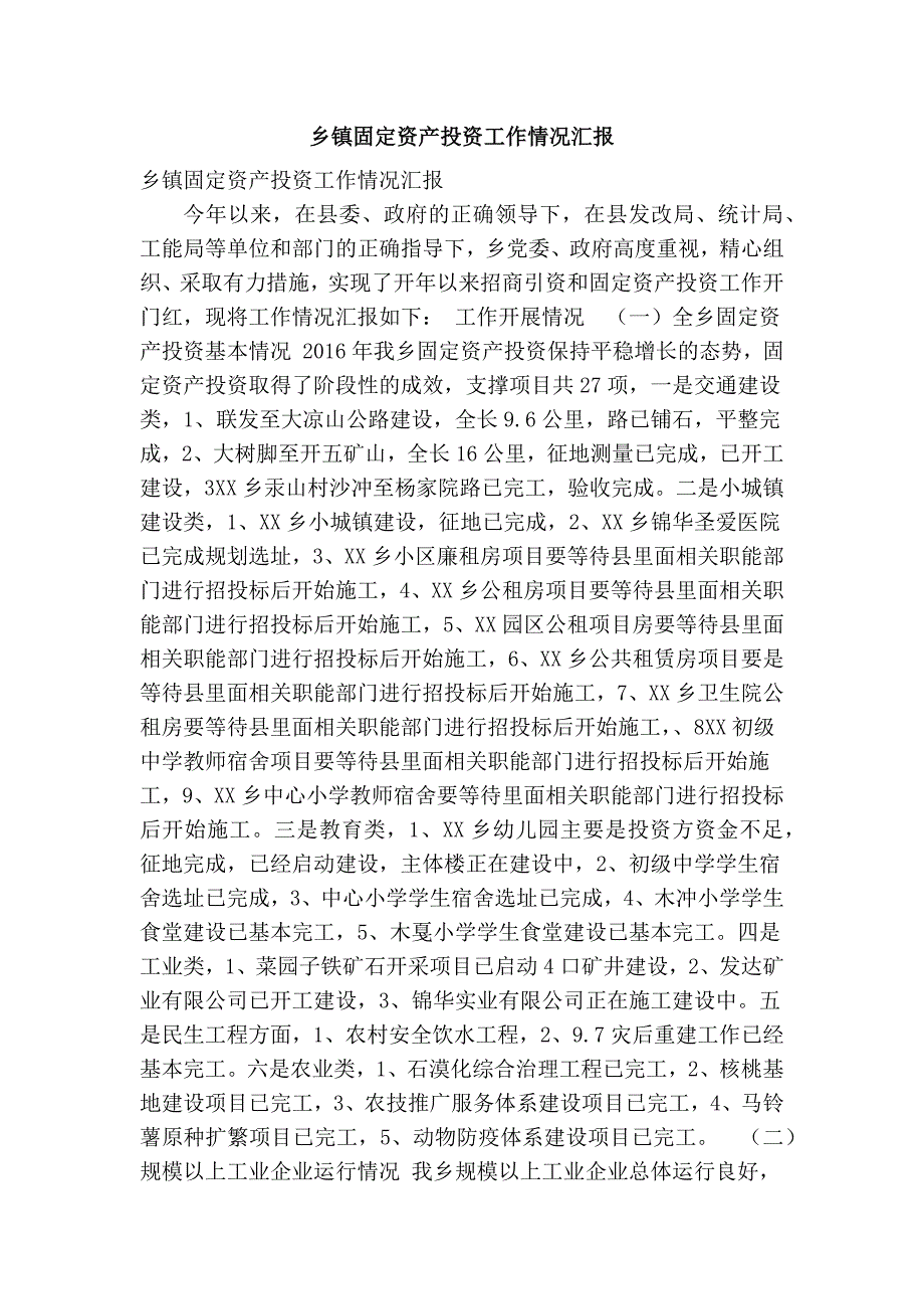 乡镇固定资产投资工作情况汇报精简篇.doc_第1页