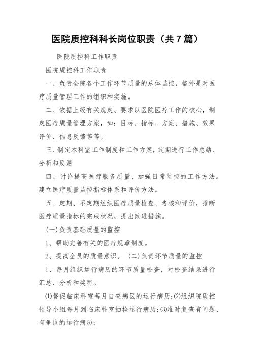 医院质控科科长岗位职责共7篇.docx