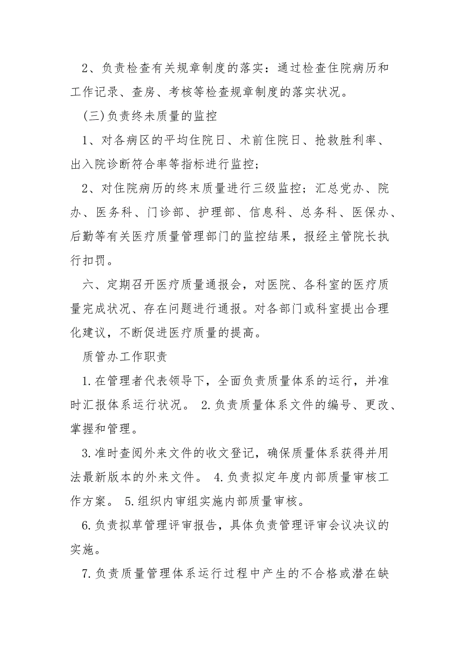 医院质控科科长岗位职责共7篇.docx_第2页