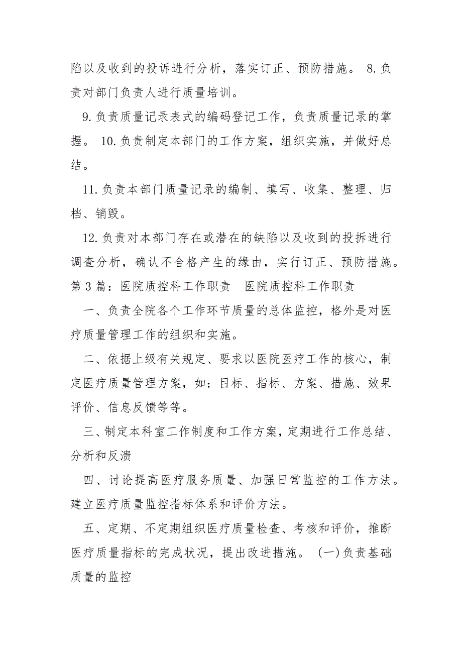 医院质控科科长岗位职责共7篇.docx_第3页