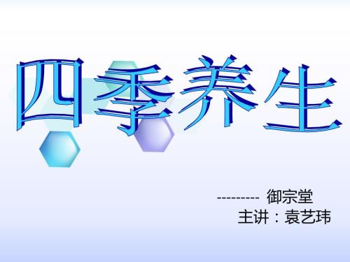 四季养生ppt课件.ppt