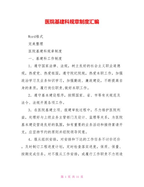 医院基建科规章制度汇编.doc