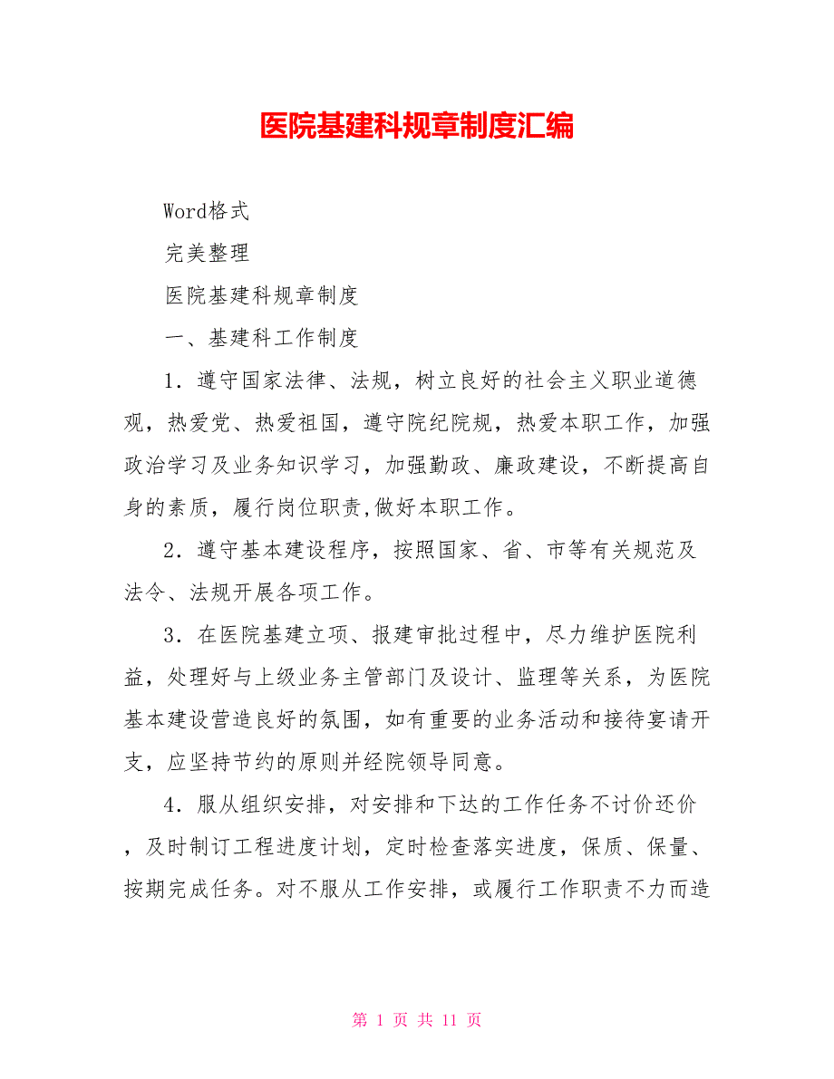 医院基建科规章制度汇编.doc_第1页