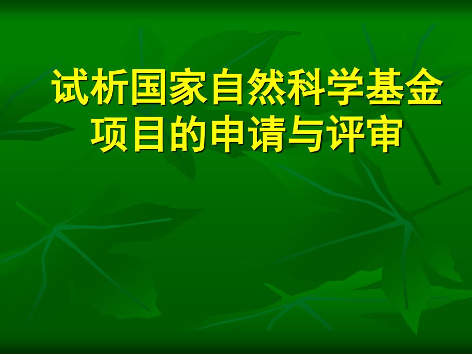国家自然科学基金NSFC申请与评审.ppt_第1页