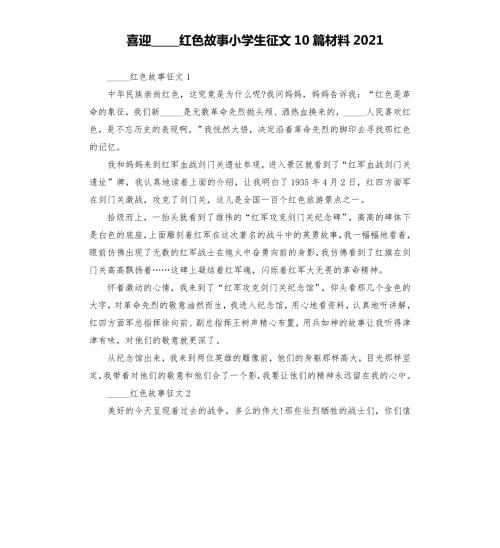 喜迎红色故事小学生征文10篇材料2021模板.doc