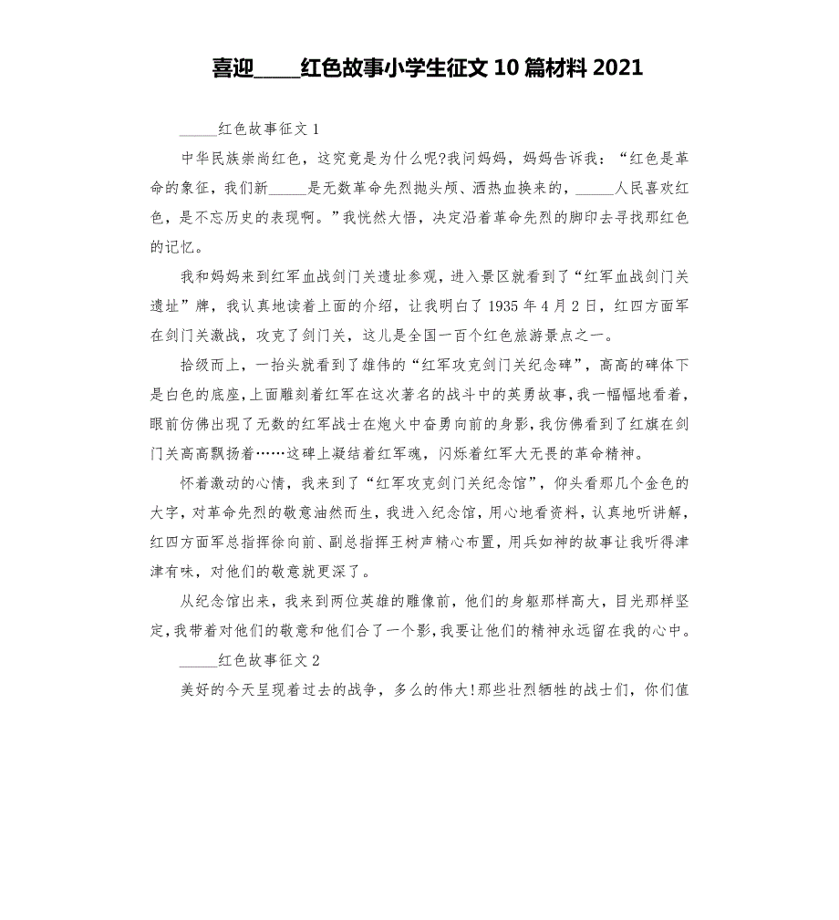 喜迎红色故事小学生征文10篇材料2021模板.doc_第1页