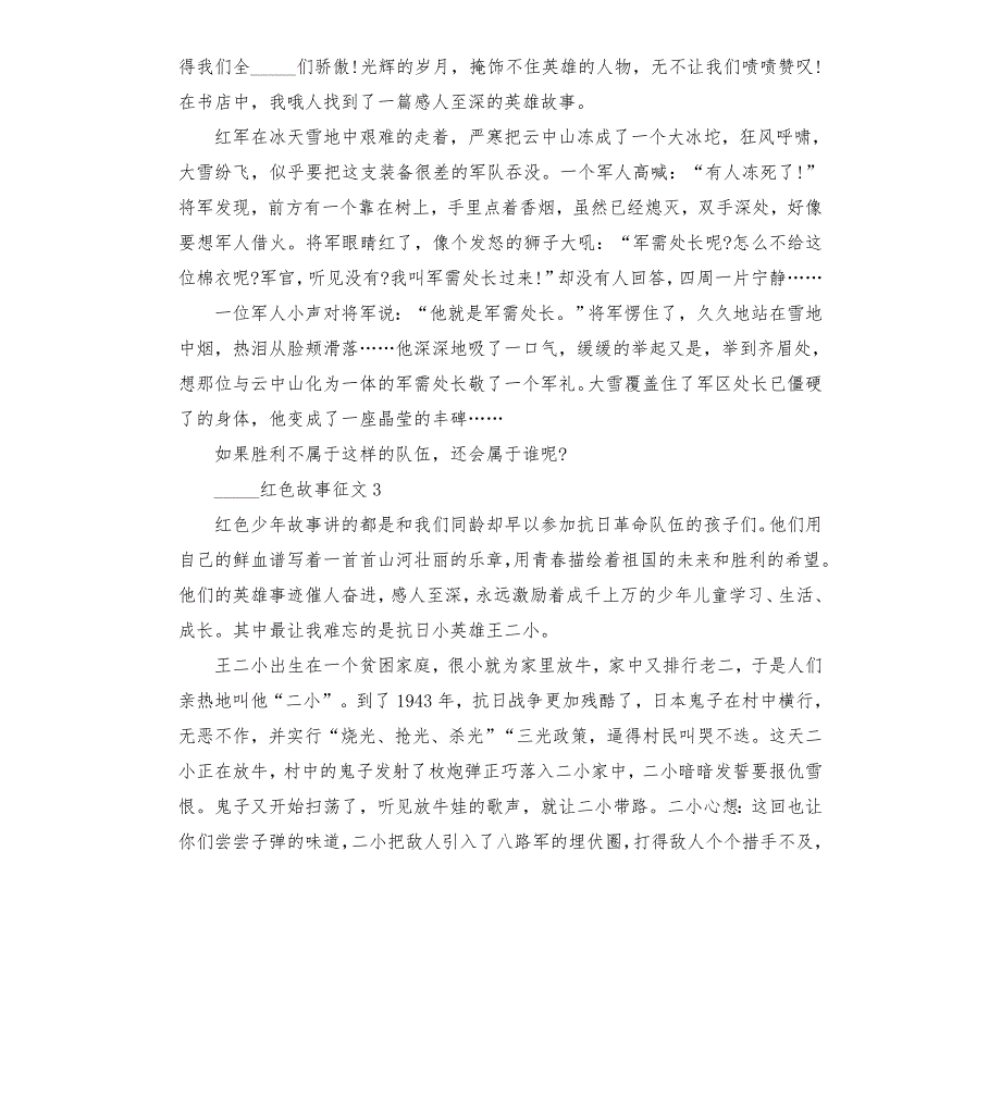 喜迎红色故事小学生征文10篇材料2021模板.doc_第2页