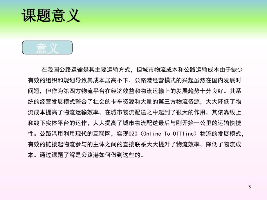 公路港物流模式ppt.ppt_第3页