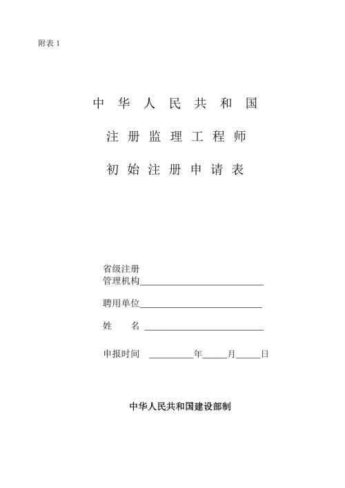 中华人民共和国注册监理工程师初始注册申请表.doc