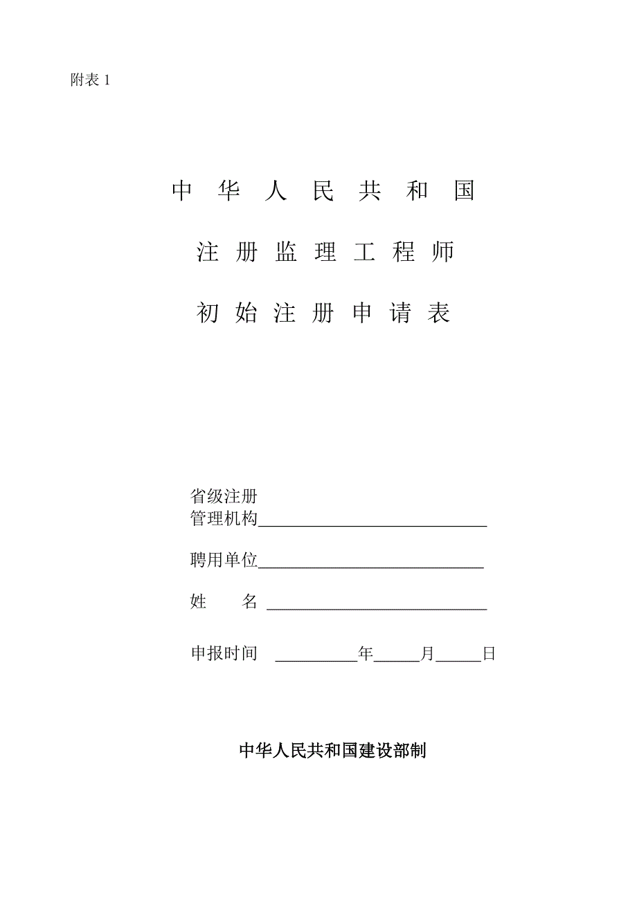 中华人民共和国注册监理工程师初始注册申请表.doc_第1页