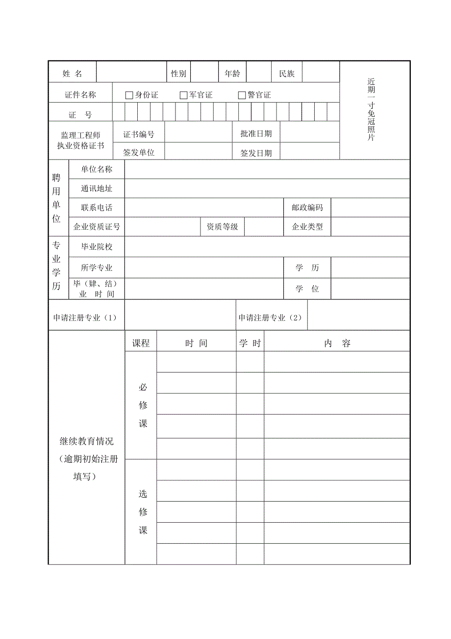 中华人民共和国注册监理工程师初始注册申请表.doc_第3页