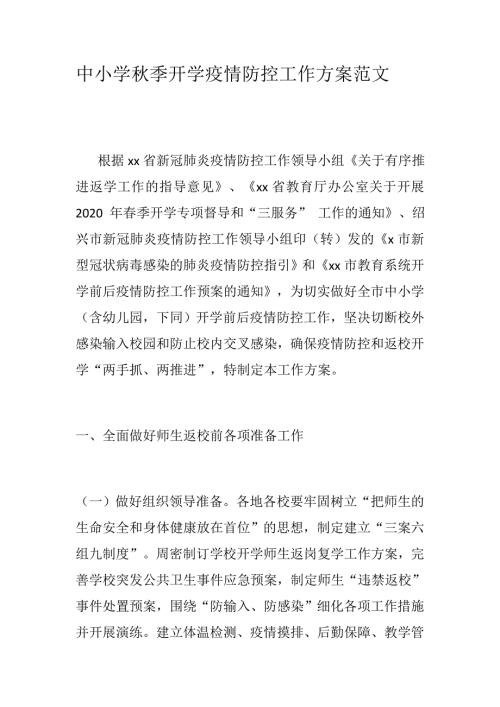 中小学季开学疫情防控工作方案范文.docx