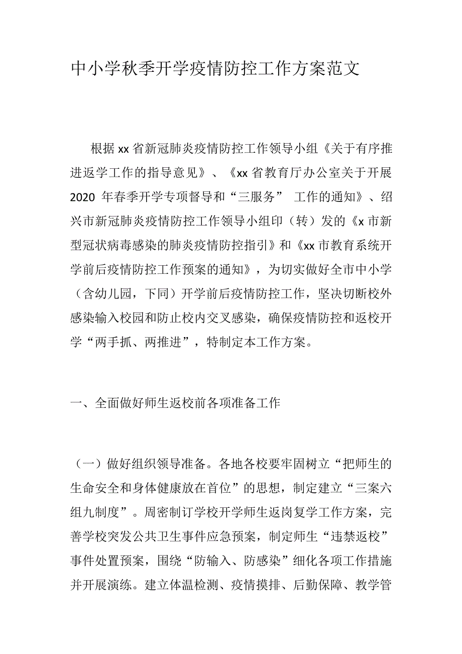 中小学季开学疫情防控工作方案范文.docx_第1页