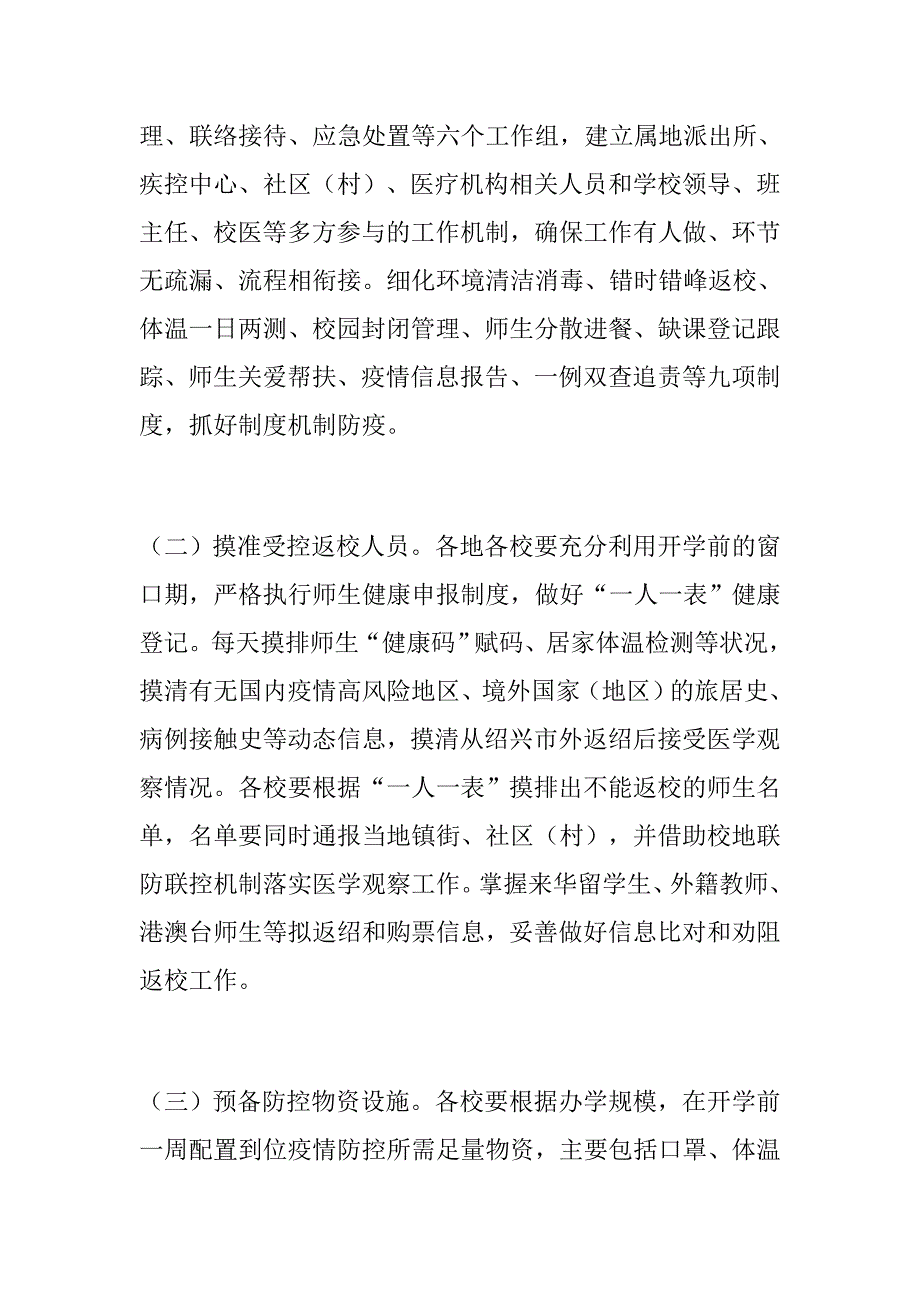中小学季开学疫情防控工作方案范文.docx_第2页