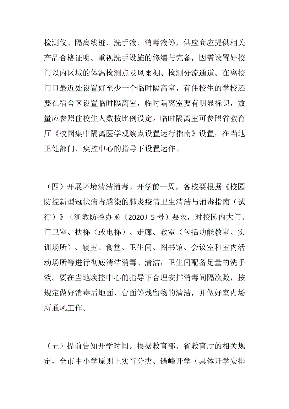中小学季开学疫情防控工作方案范文.docx_第3页
