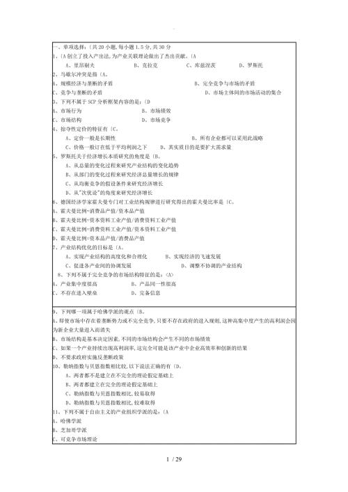 产业经济学期末试题含答案解析.doc