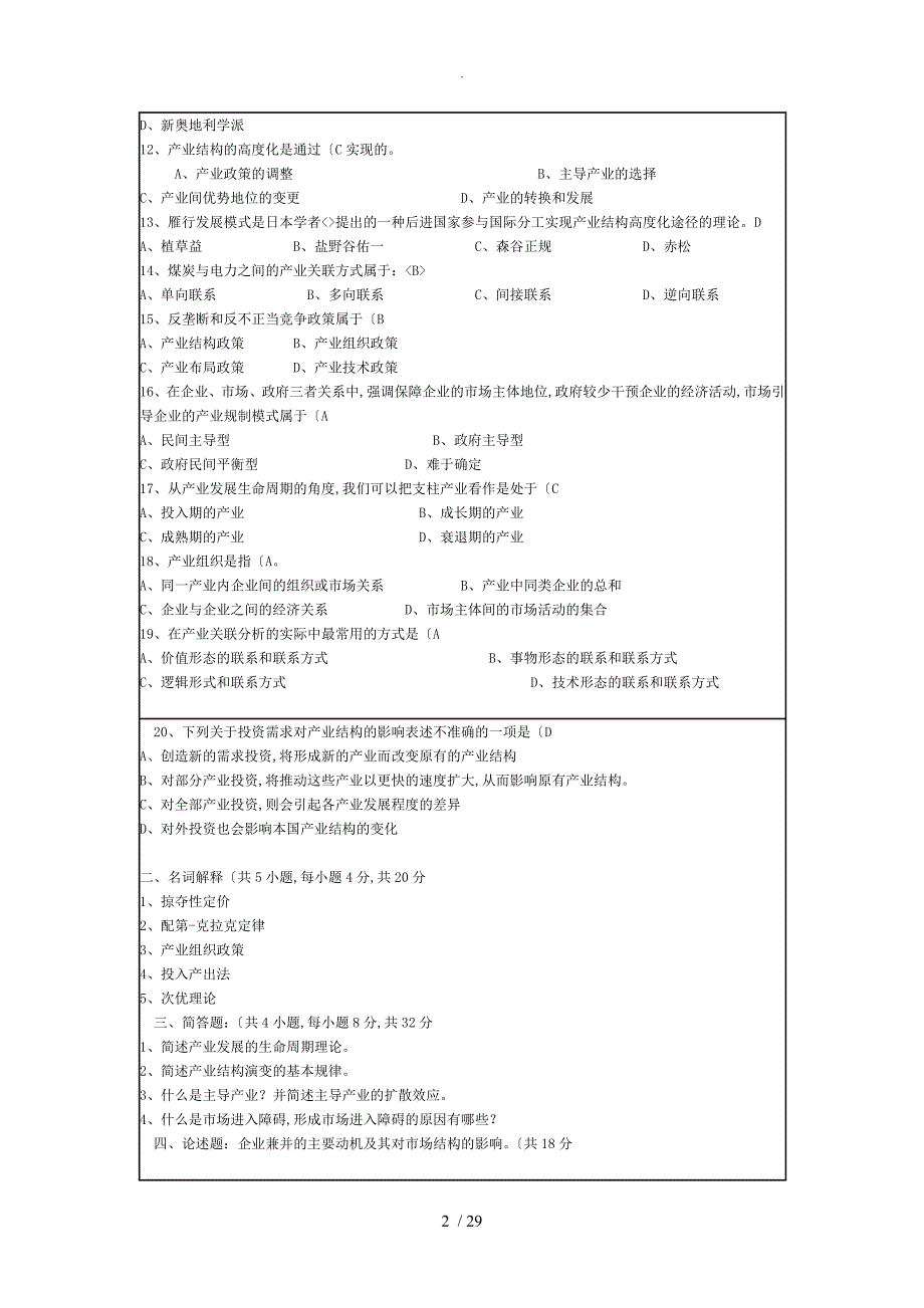 产业经济学期末试题含答案解析.doc_第2页