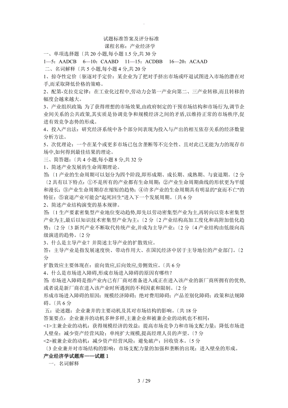 产业经济学期末试题含答案解析.doc_第3页