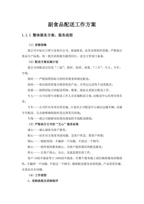 副食品配送工作方案.docx