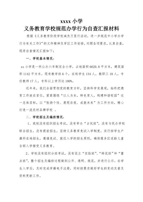 义务教育学校规范办学行为自查报告.doc