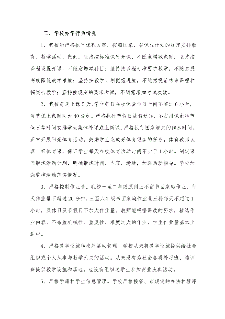 义务教育学校规范办学行为自查报告.doc_第2页