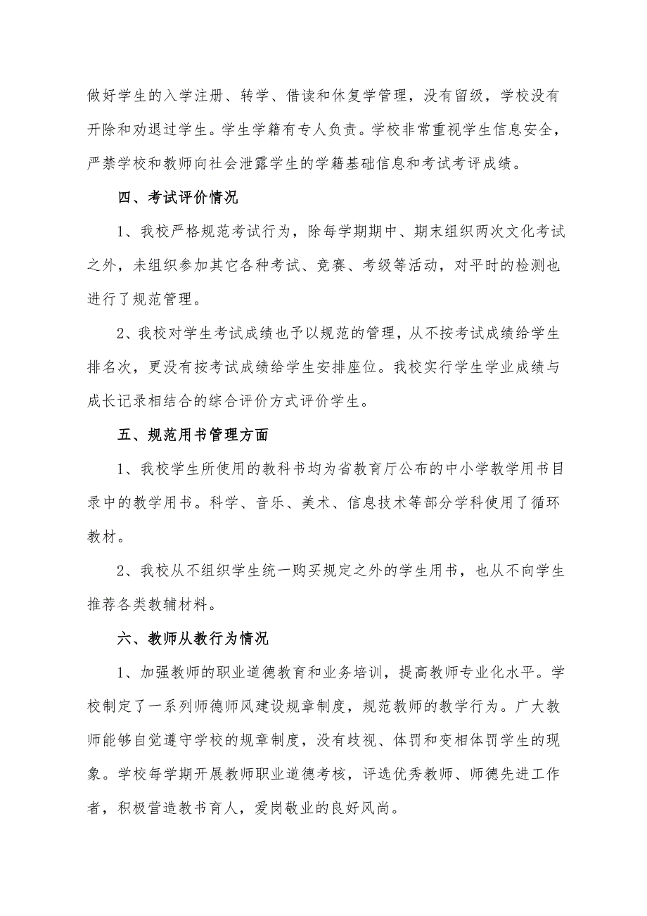 义务教育学校规范办学行为自查报告.doc_第3页