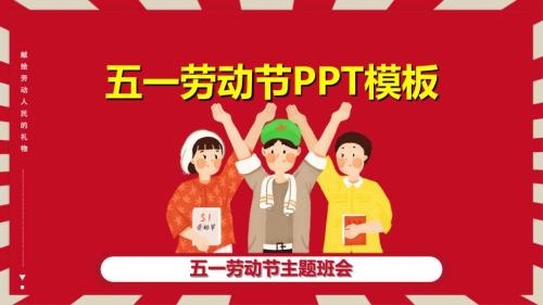 五一劳动节主题班队会PPT模板.ppt