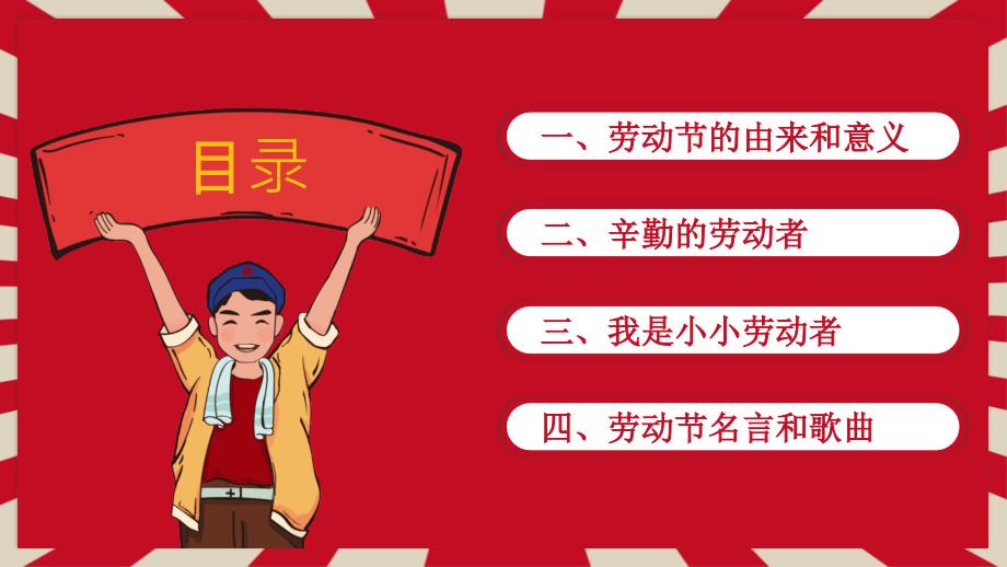 五一劳动节主题班队会PPT模板.ppt_第2页
