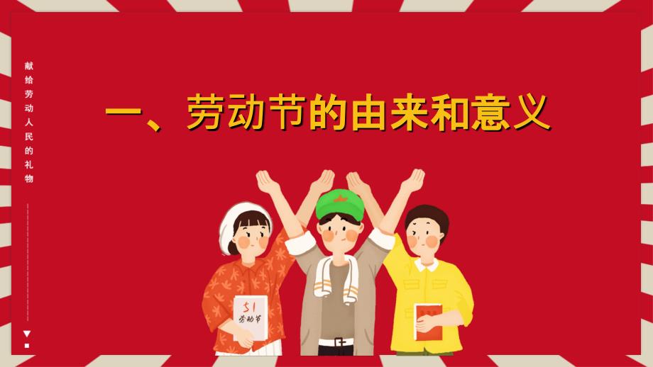 五一劳动节主题班队会PPT模板.ppt_第3页
