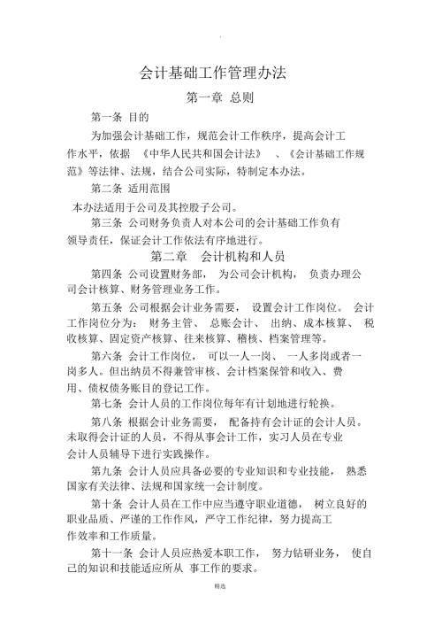 会计基础工作管理办法.doc