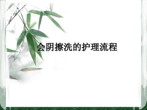 会阴擦洗的护理流程课件.ppt