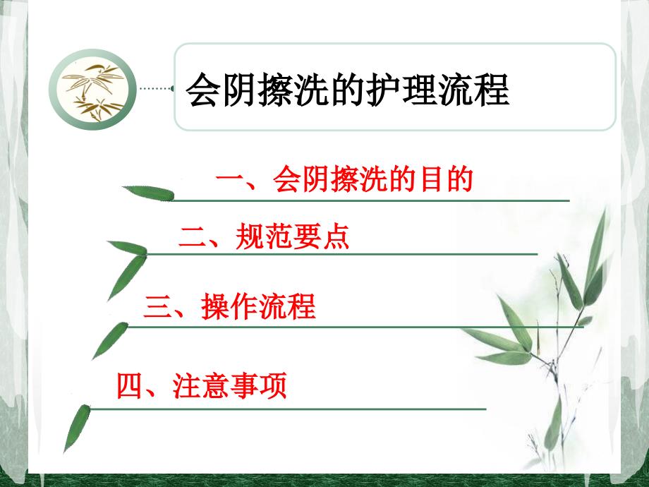 会阴擦洗的护理流程课件.ppt_第2页