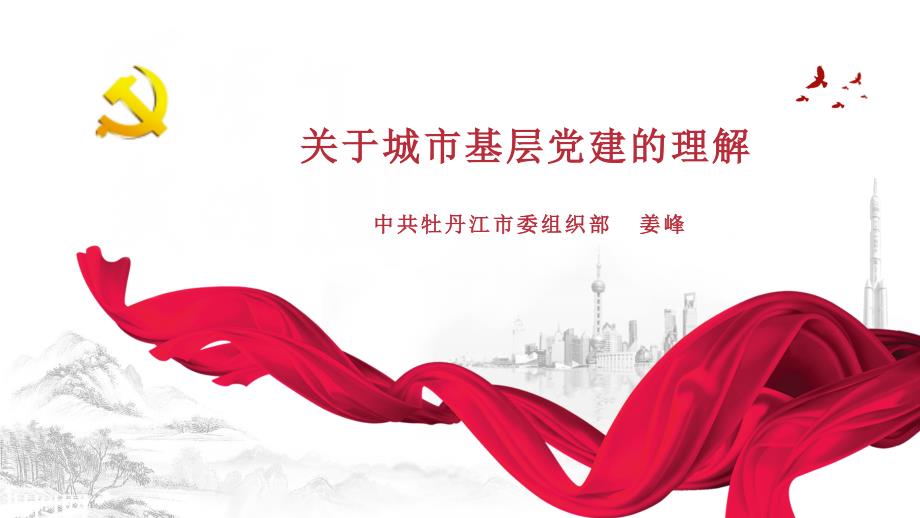 关于城市基层党建的理解.ppt_第1页