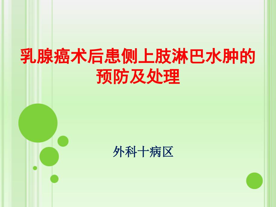 乳腺癌淋巴水肿的预防和治疗.PPT_第1页
