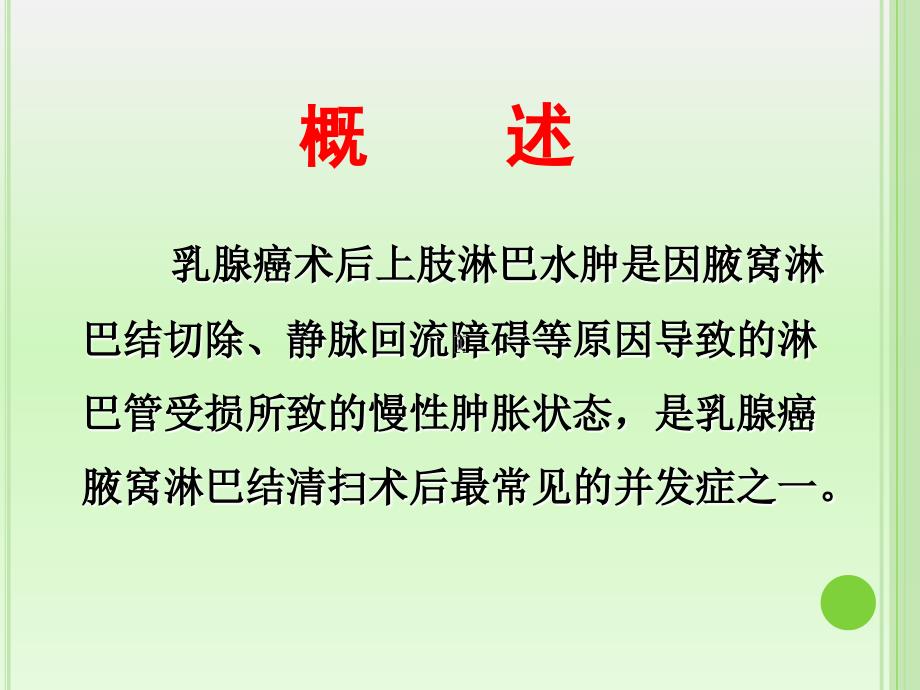 乳腺癌淋巴水肿的预防和治疗.PPT_第2页